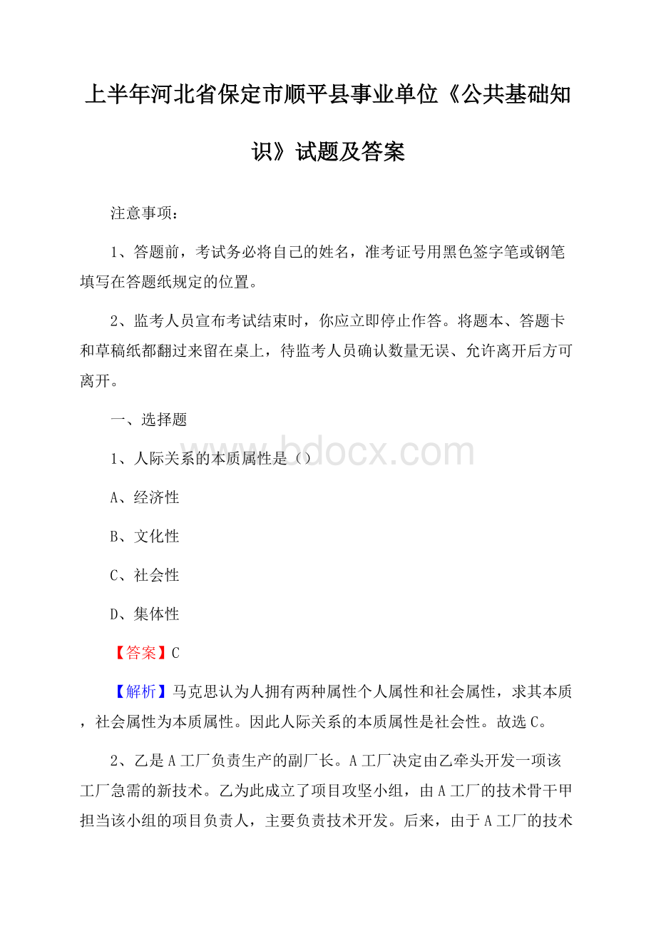 上半年河北省保定市顺平县事业单位《公共基础知识》试题及答案.docx_第1页