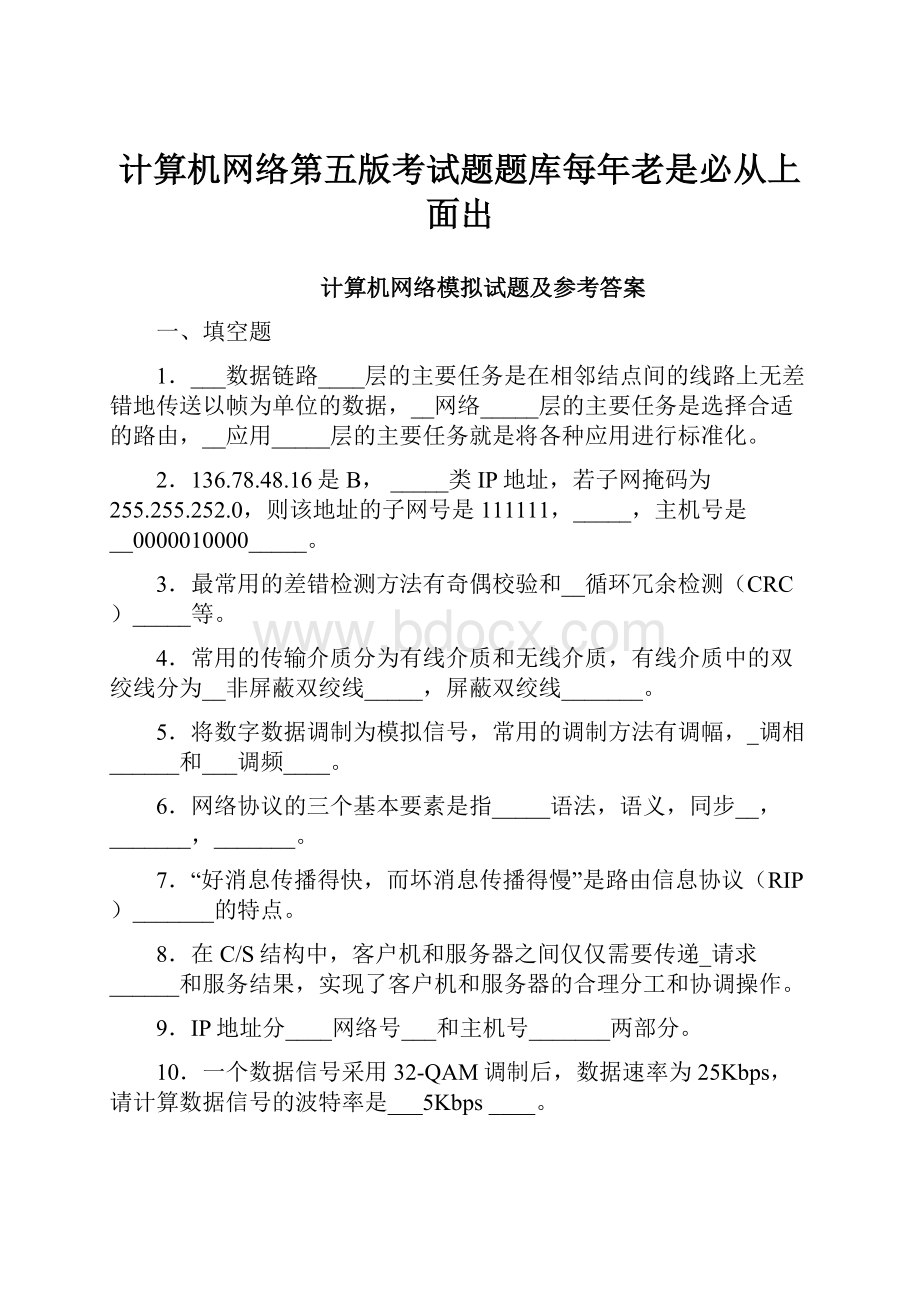 计算机网络第五版考试题题库每年老是必从上面出.docx_第1页