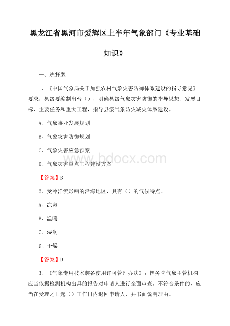 黑龙江省黑河市爱辉区上半年气象部门《专业基础知识》.docx_第1页