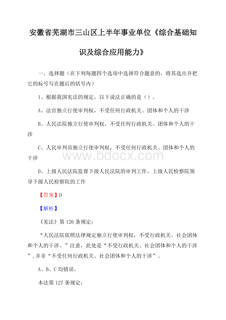 安徽省芜湖市三山区上半年事业单位《综合基础知识及综合应用能力》.docx