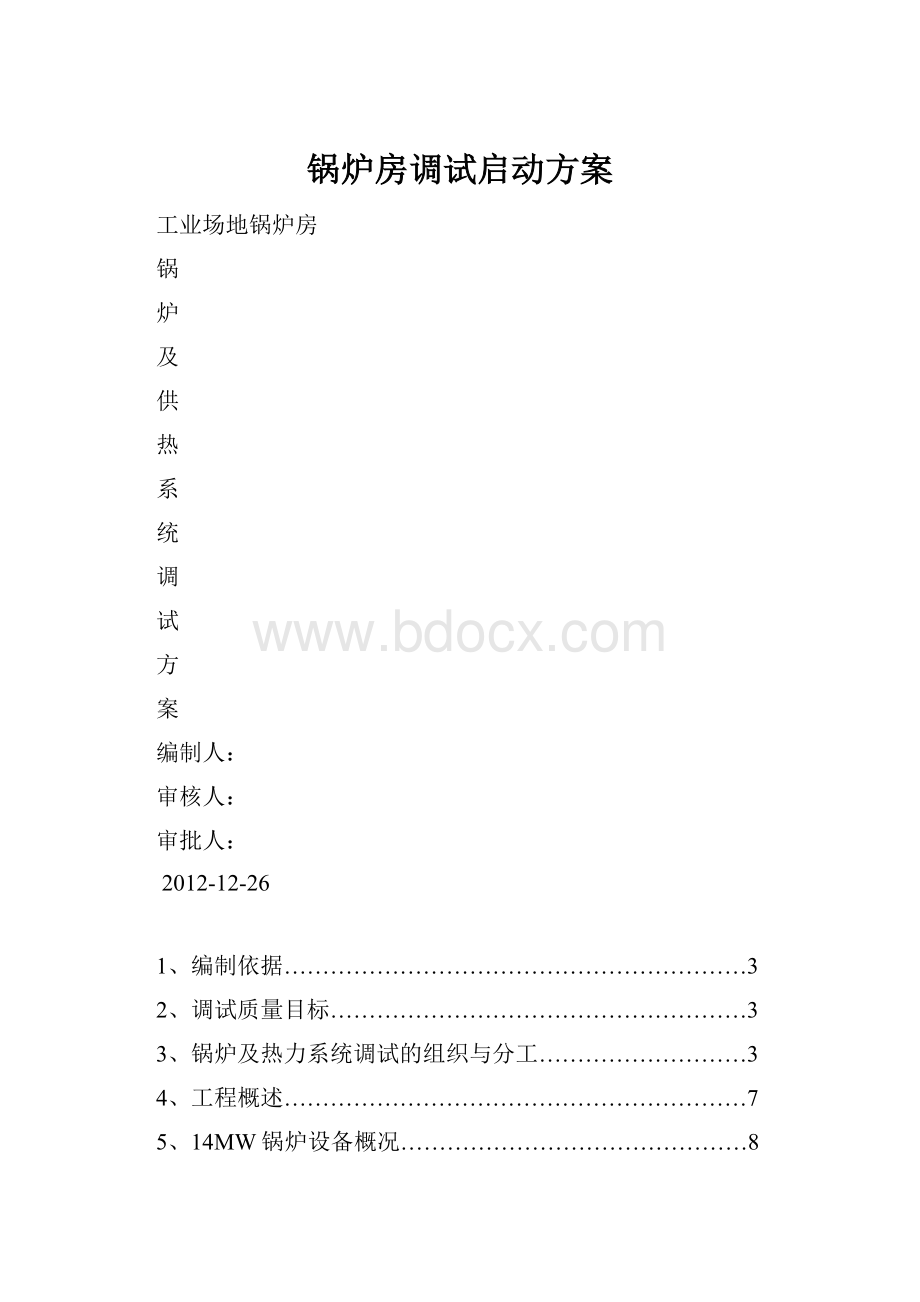 锅炉房调试启动方案.docx