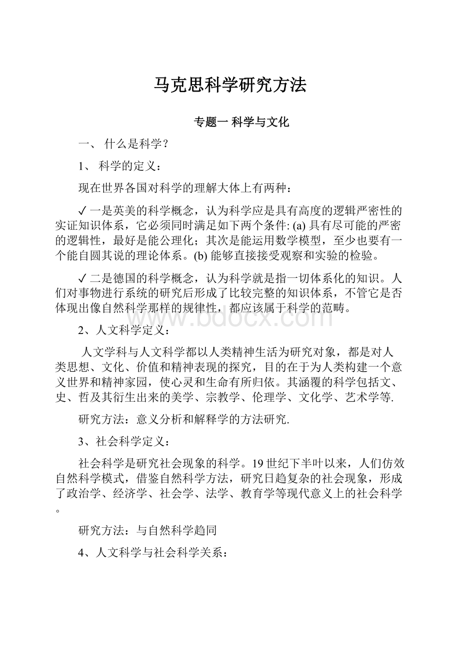 马克思科学研究方法.docx