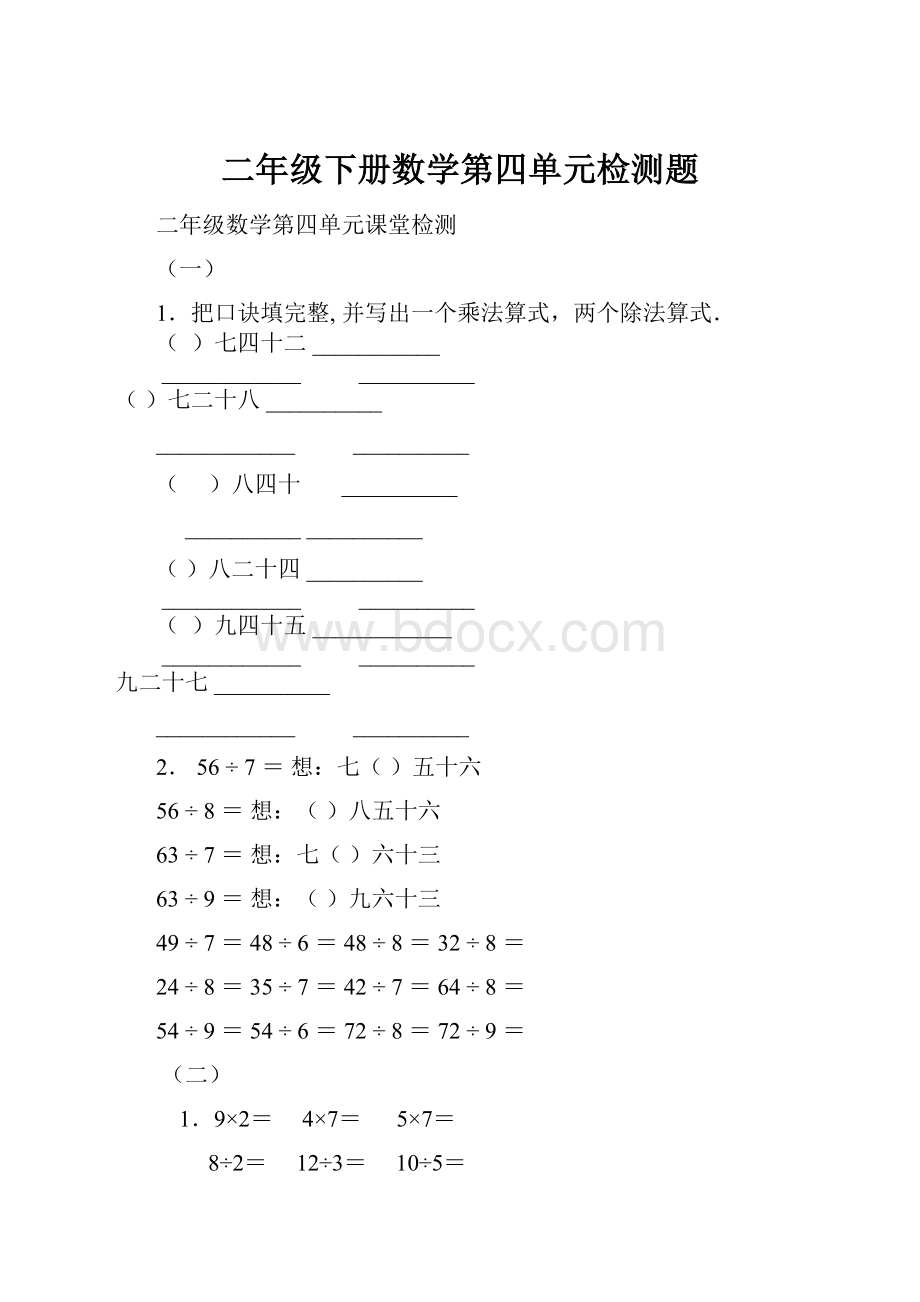 二年级下册数学第四单元检测题.docx