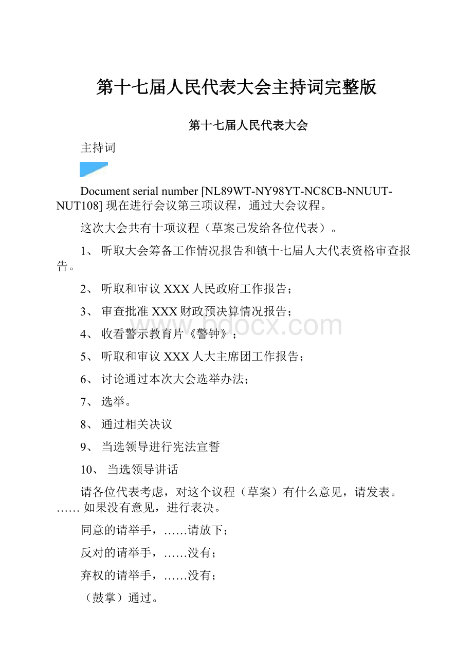 第十七届人民代表大会主持词完整版.docx_第1页