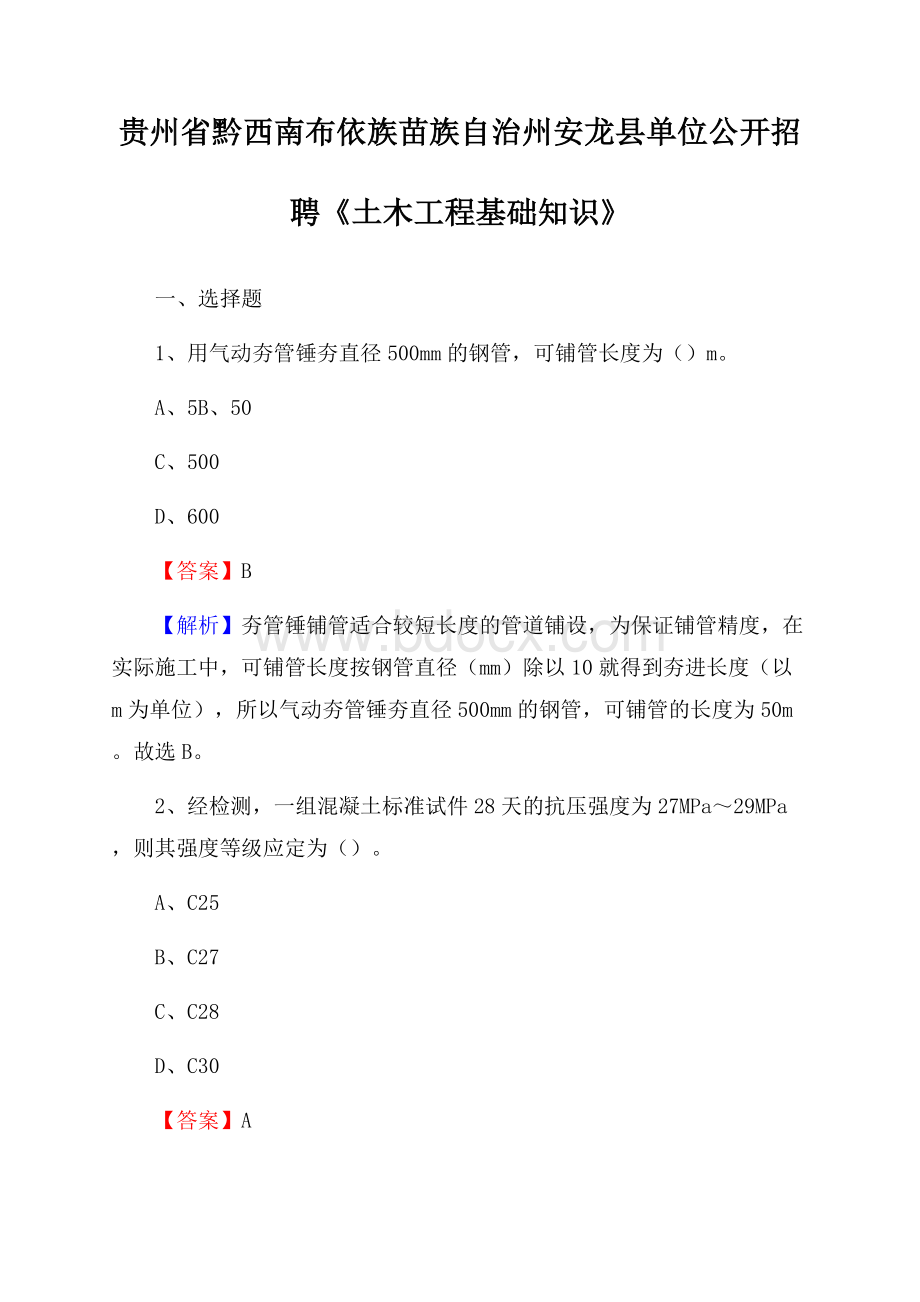 贵州省黔西南布依族苗族自治州安龙县单位公开招聘《土木工程基础知识》.docx_第1页