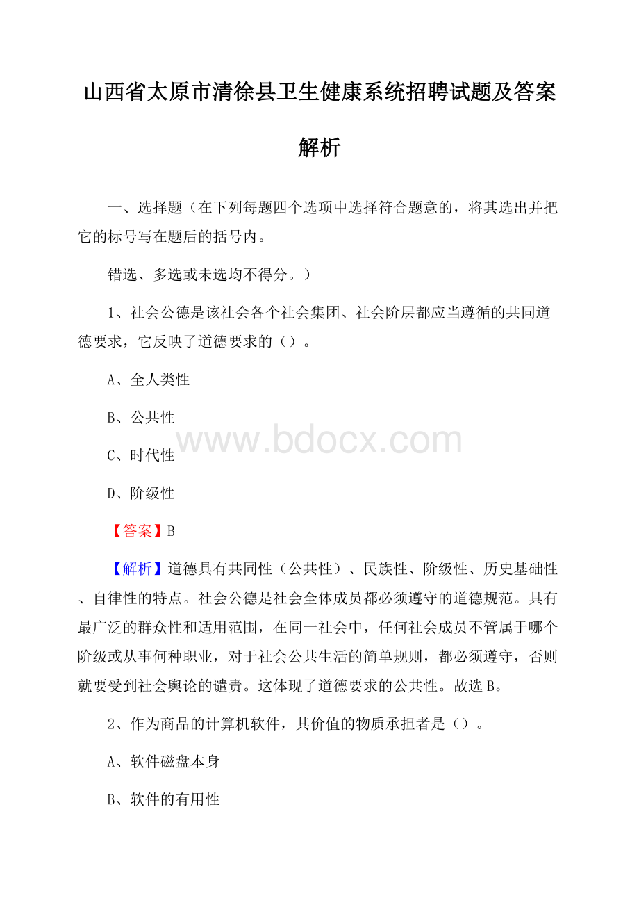 山西省太原市清徐县卫生健康系统招聘试题及答案解析.docx_第1页