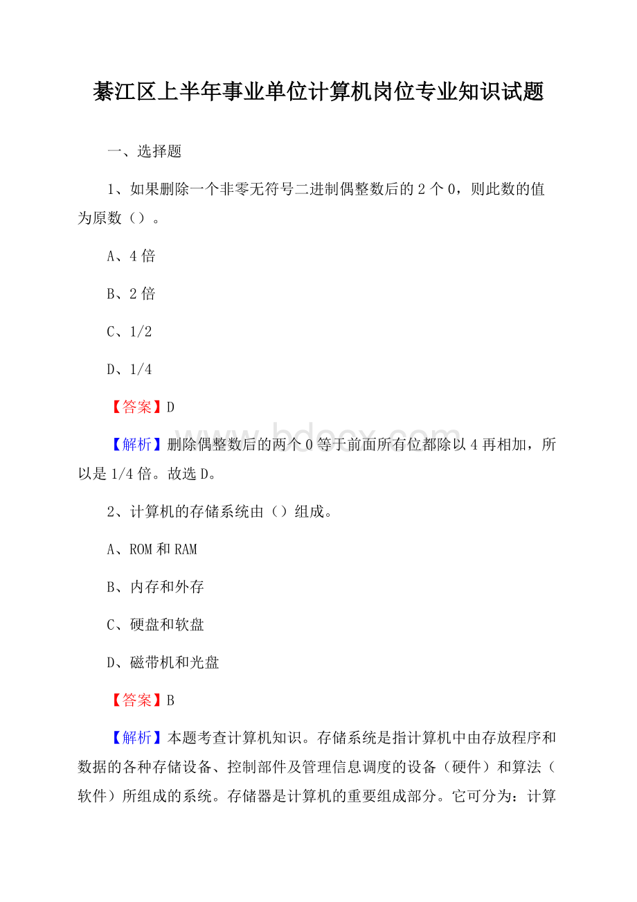 綦江区上半年事业单位计算机岗位专业知识试题.docx_第1页