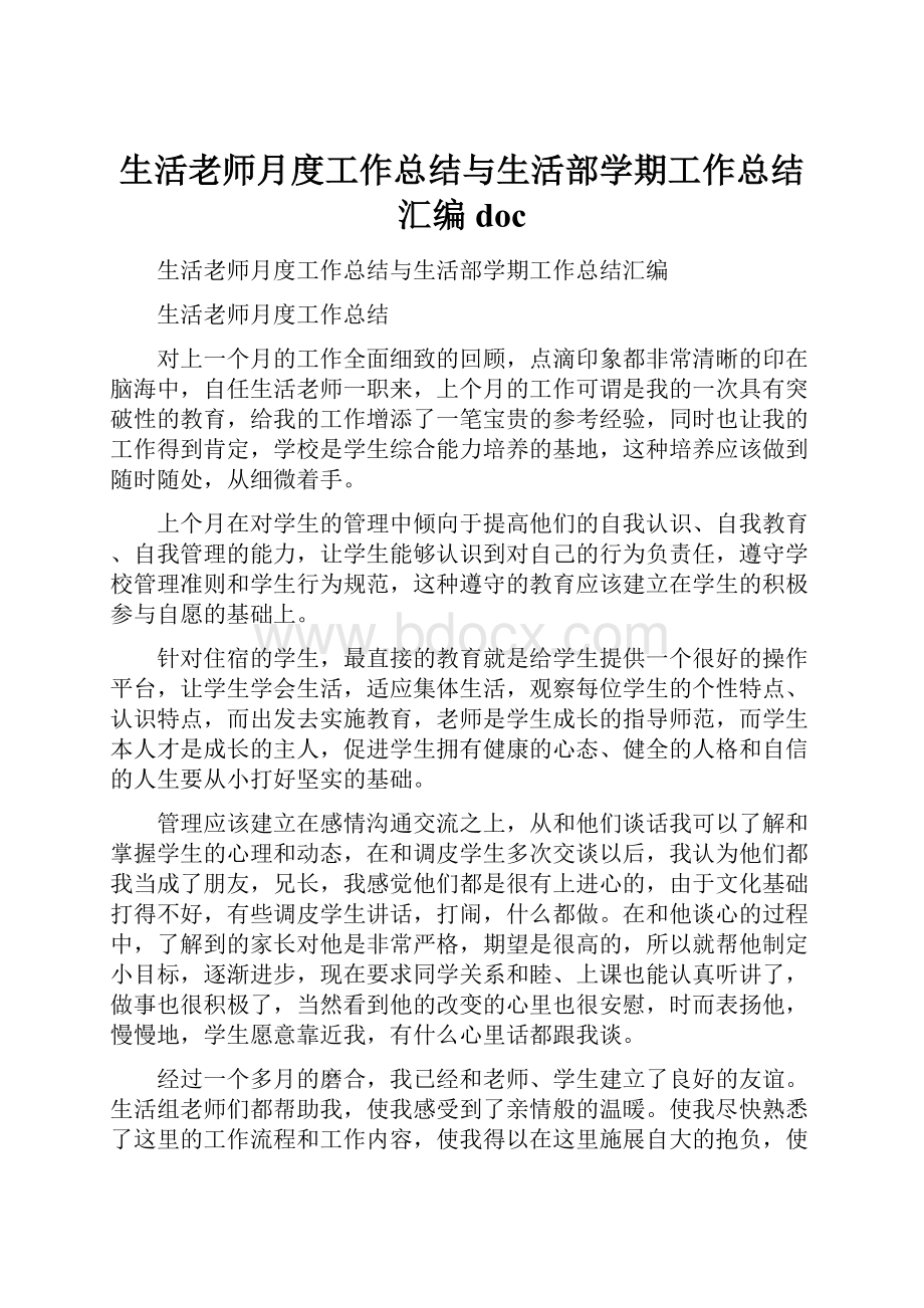 生活老师月度工作总结与生活部学期工作总结汇编doc.docx