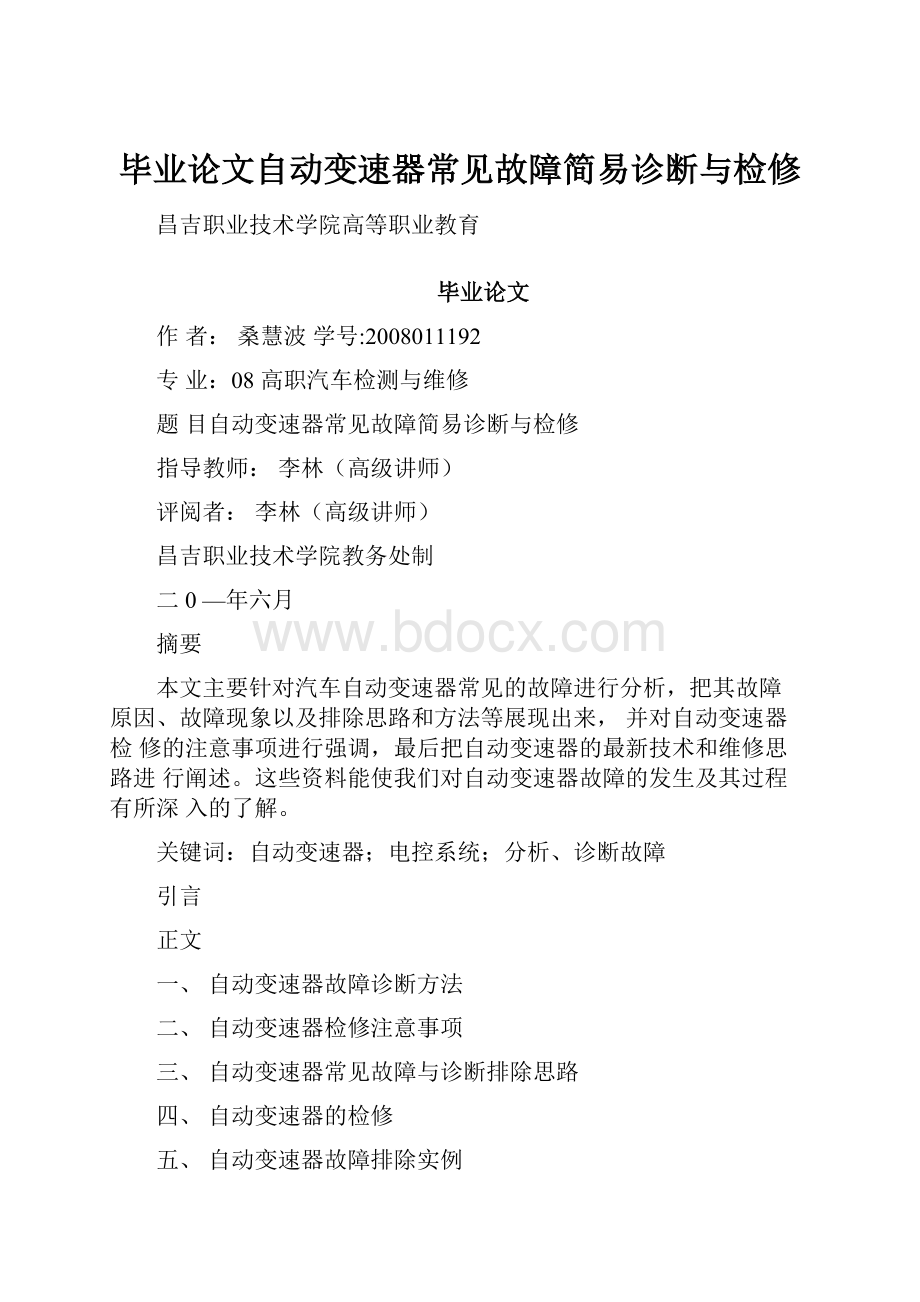 毕业论文自动变速器常见故障简易诊断与检修.docx_第1页