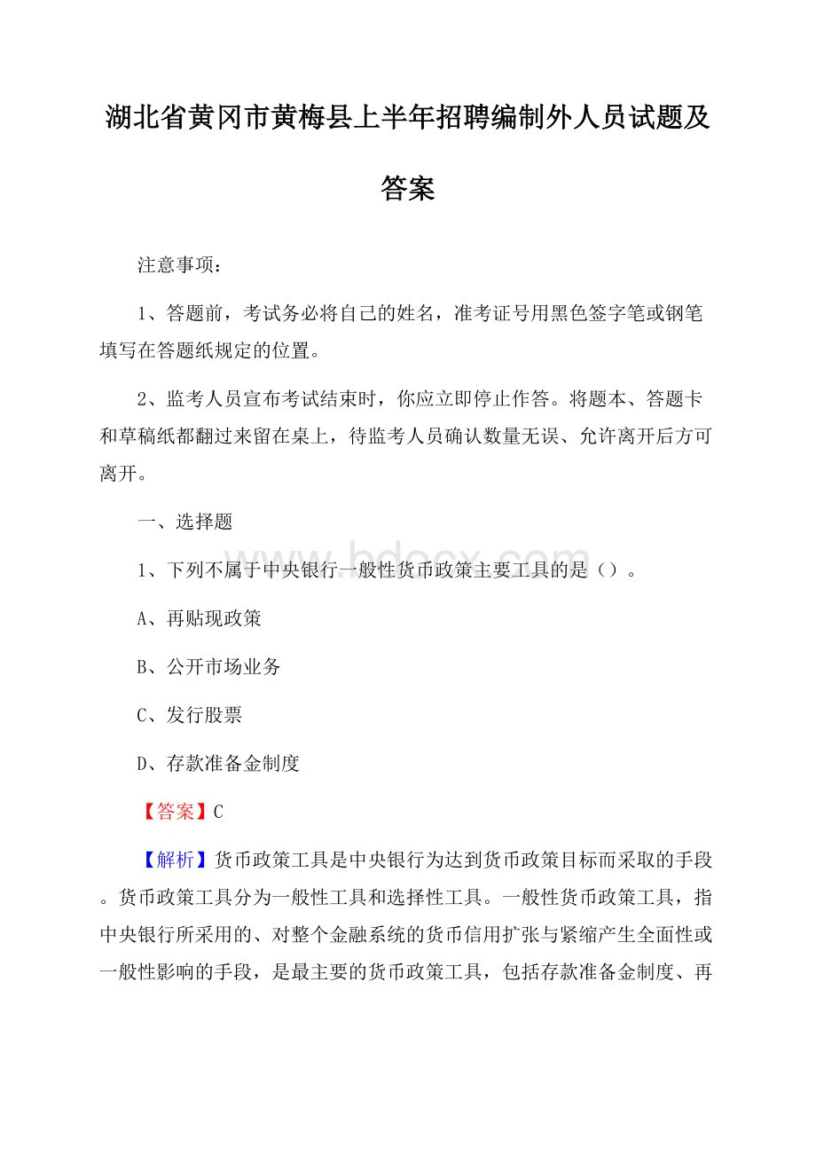 湖北省黄冈市黄梅县上半年招聘编制外人员试题及答案.docx_第1页