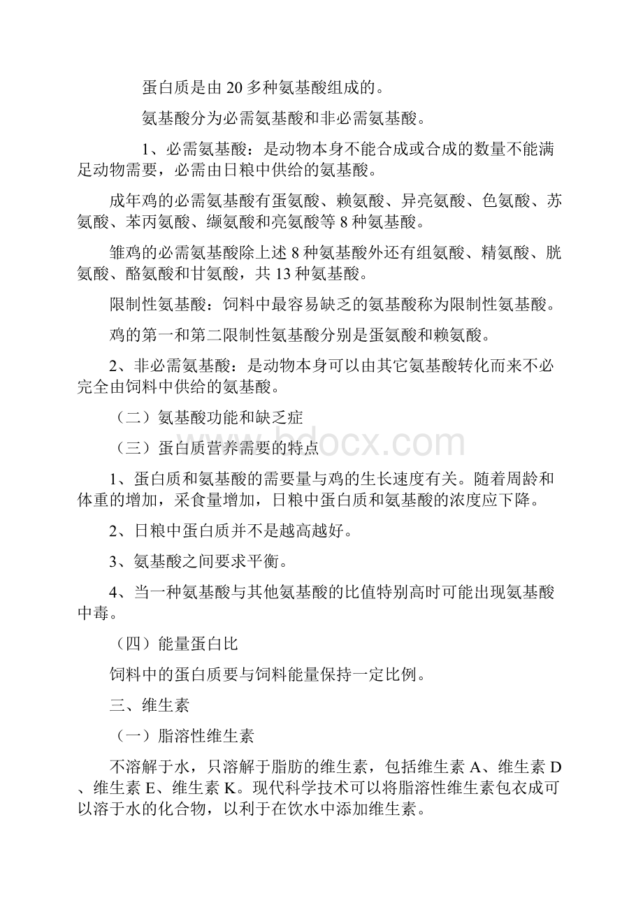 第四章 家禽的营养与饲料配合技术.docx_第2页