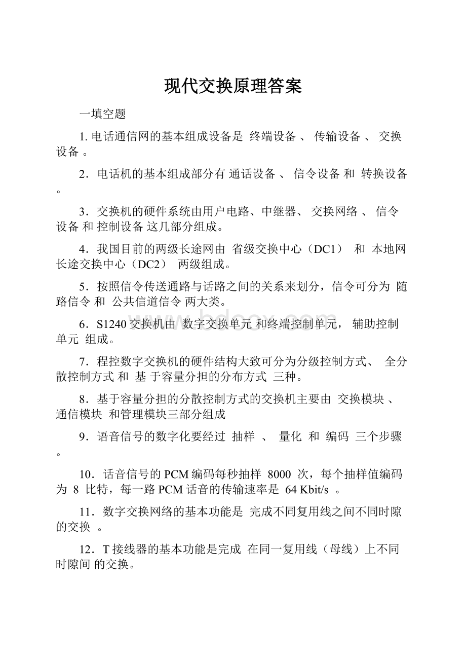 现代交换原理答案.docx_第1页