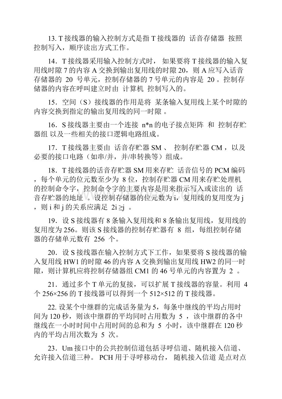 现代交换原理答案.docx_第2页