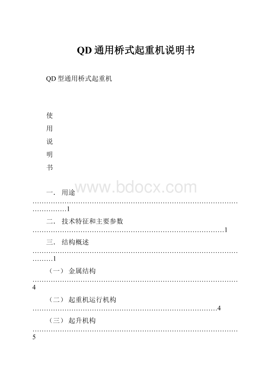 QD通用桥式起重机说明书.docx_第1页