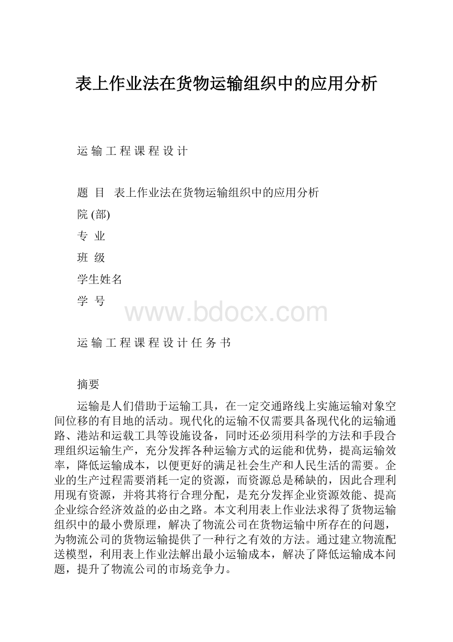 表上作业法在货物运输组织中的应用分析.docx_第1页