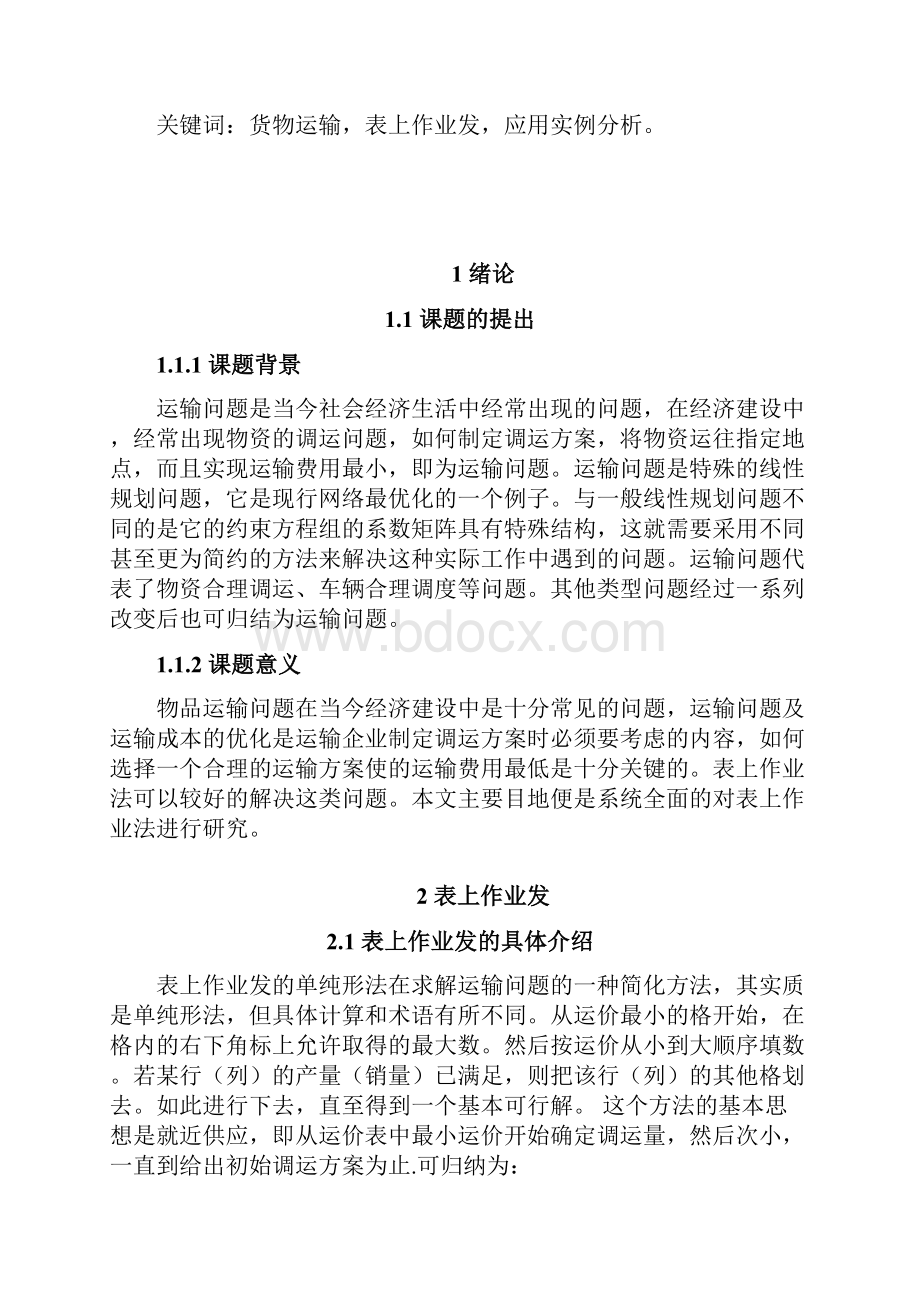 表上作业法在货物运输组织中的应用分析.docx_第2页