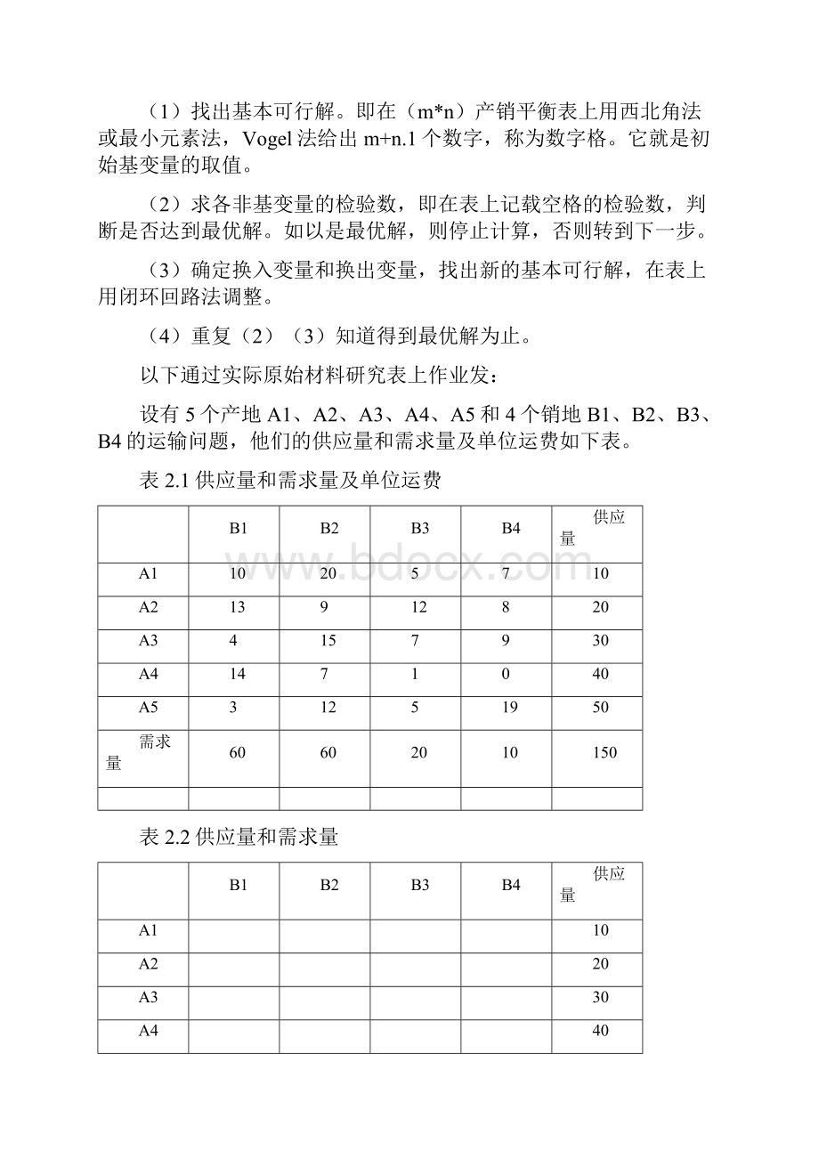 表上作业法在货物运输组织中的应用分析.docx_第3页