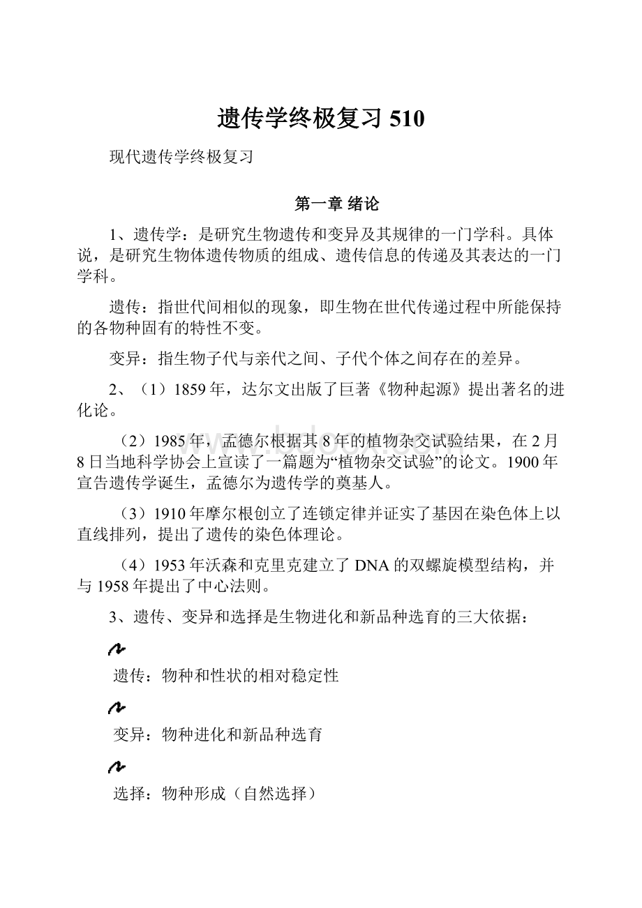 遗传学终极复习510.docx_第1页