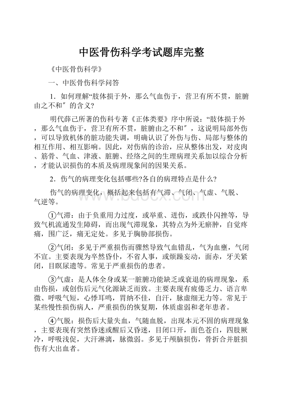 中医骨伤科学考试题库完整.docx_第1页