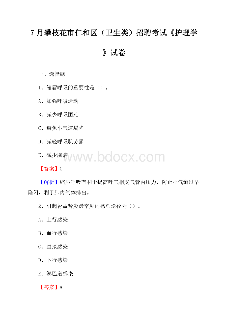 攀枝花市仁和区(卫生类)招聘考试《护理学》试卷.docx