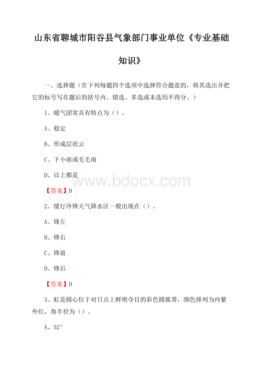 山东省聊城市阳谷县气象部门事业单位《专业基础知识》.docx_第1页