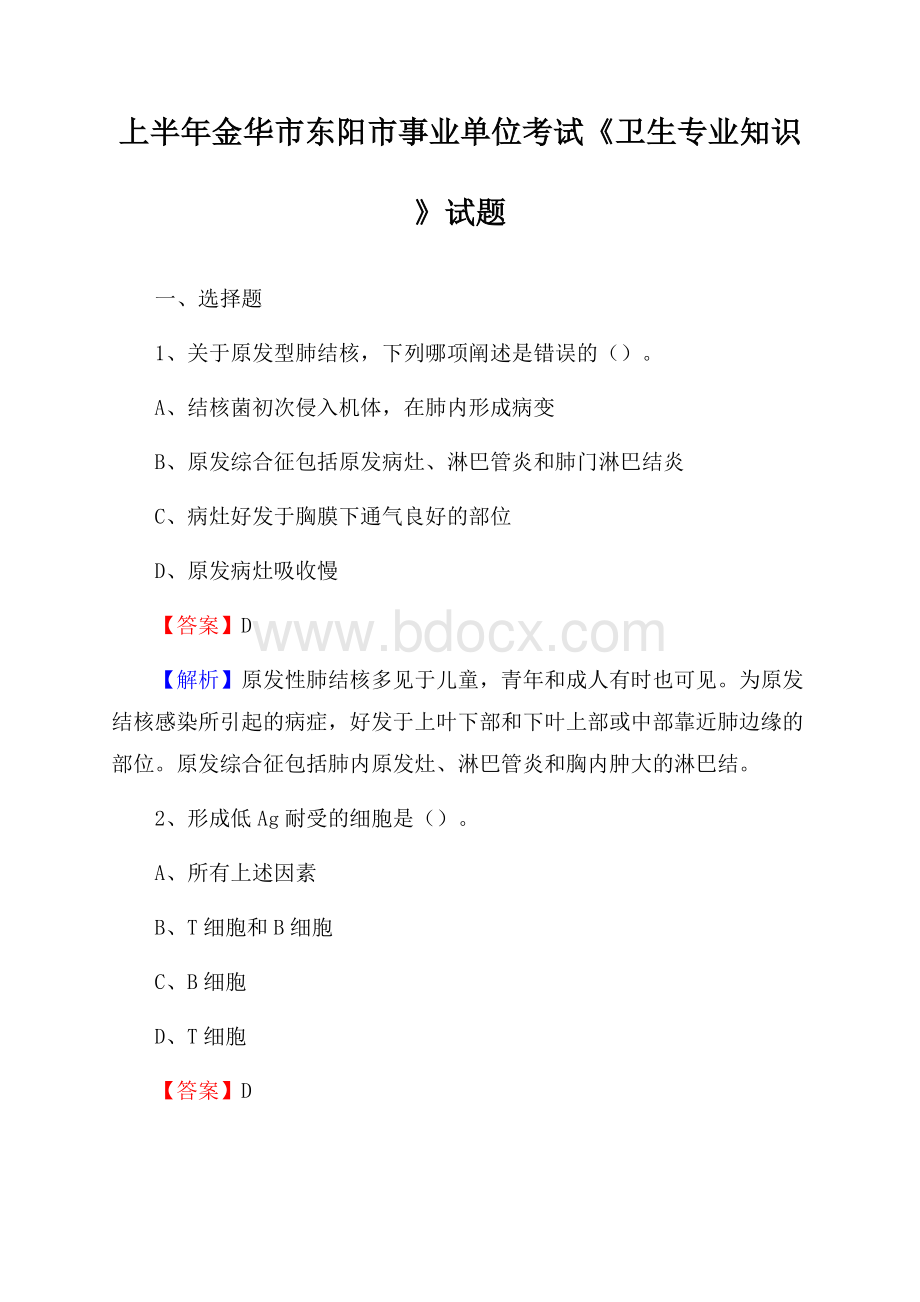 上半年金华市东阳市事业单位考试《卫生专业知识》试题.docx