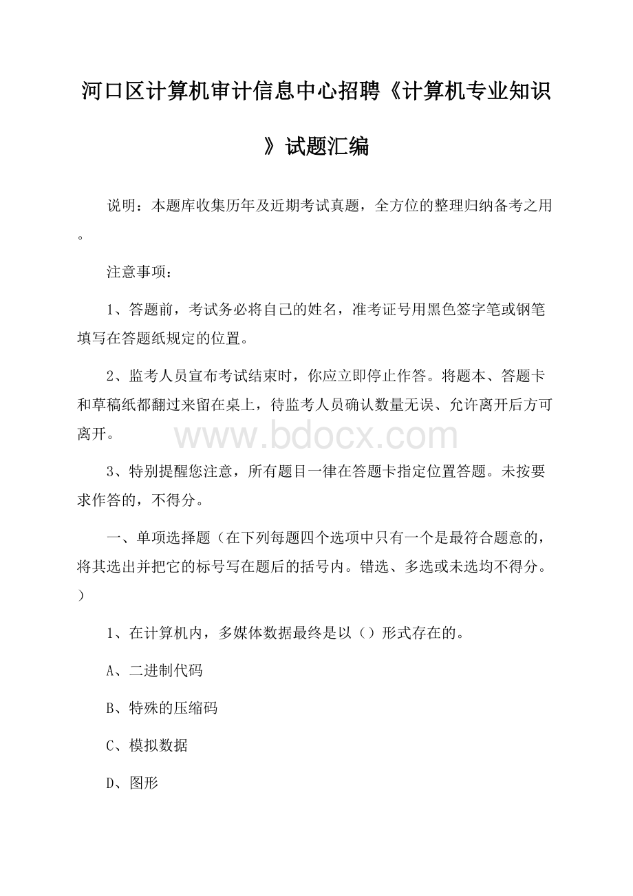 河口区计算机审计信息中心招聘《计算机专业知识》试题汇编.docx