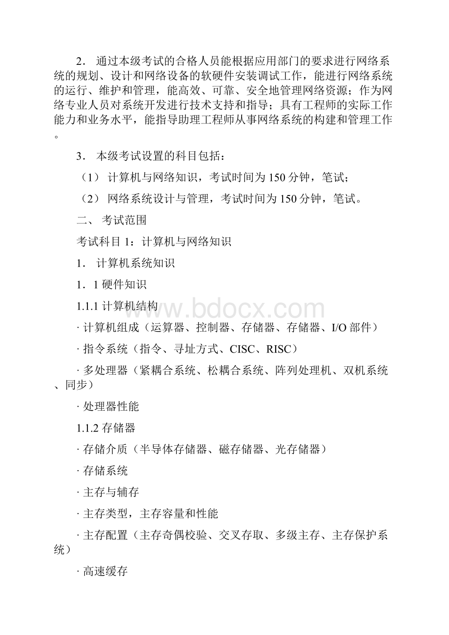 软考网络工程师考试大纲.docx_第2页