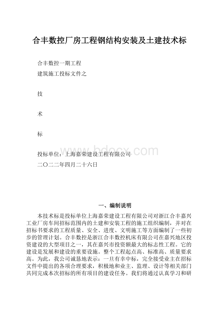 合丰数控厂房工程钢结构安装及土建技术标.docx_第1页