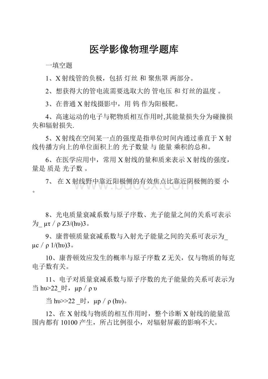 医学影像物理学题库.docx