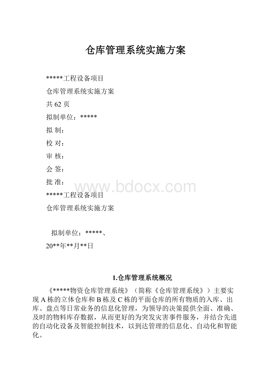 仓库管理系统实施方案.docx