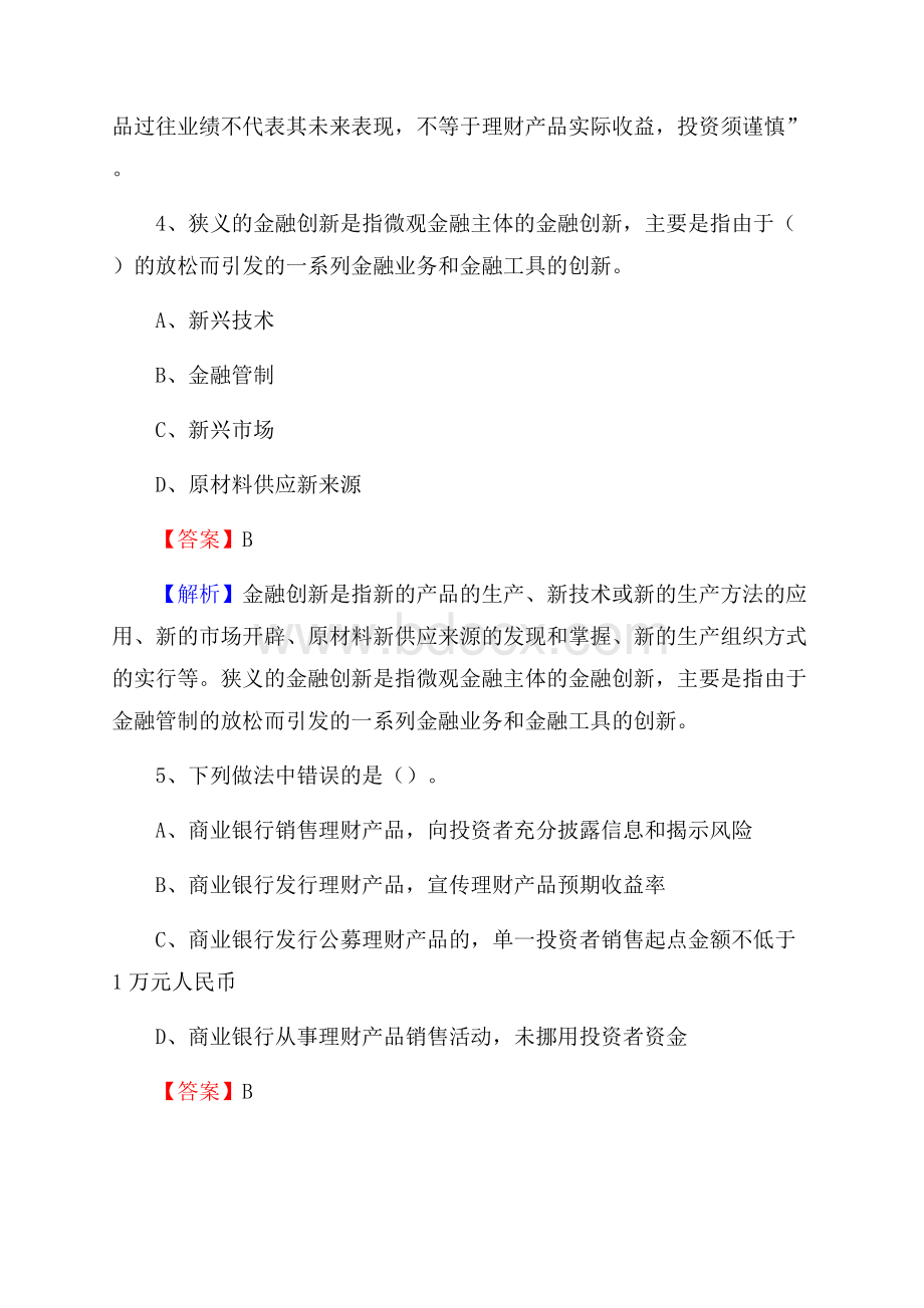 金湾区农业银行招聘考试《银行专业基础知识》试题汇编.docx_第3页