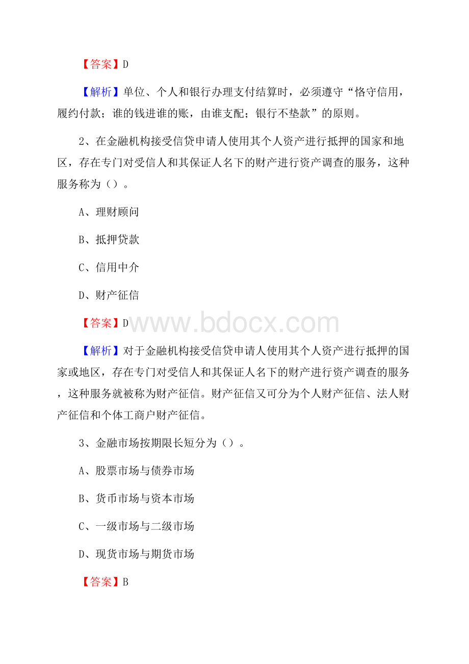 雄县农业银行招聘考试《银行专业基础知识》试题汇编.docx_第2页