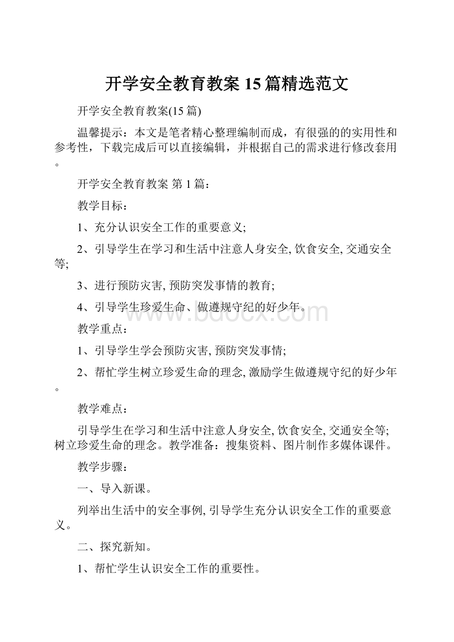 开学安全教育教案15篇精选范文.docx_第1页