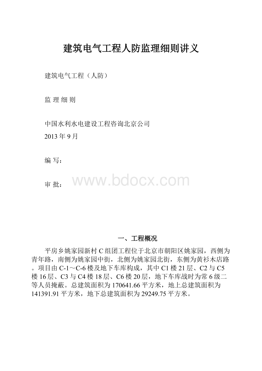 建筑电气工程人防监理细则讲义.docx