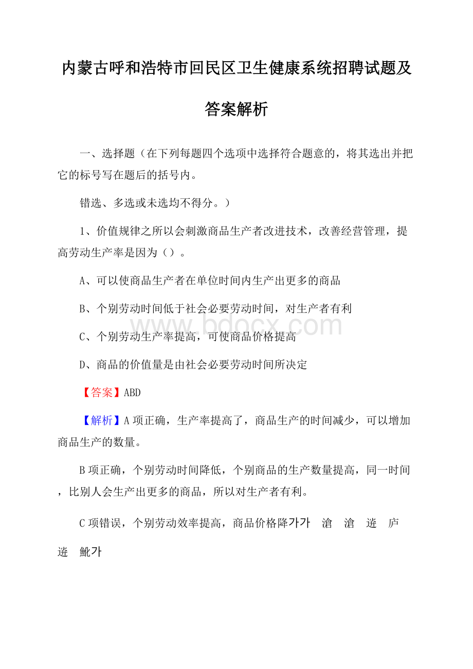 内蒙古呼和浩特市回民区卫生健康系统招聘试题及答案解析.docx_第1页