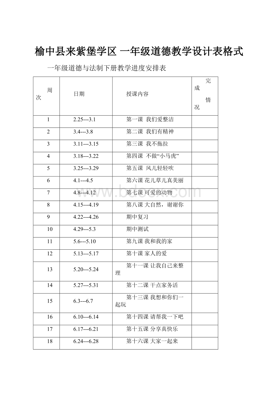 榆中县来紫堡学区 一年级道德教学设计表格式.docx