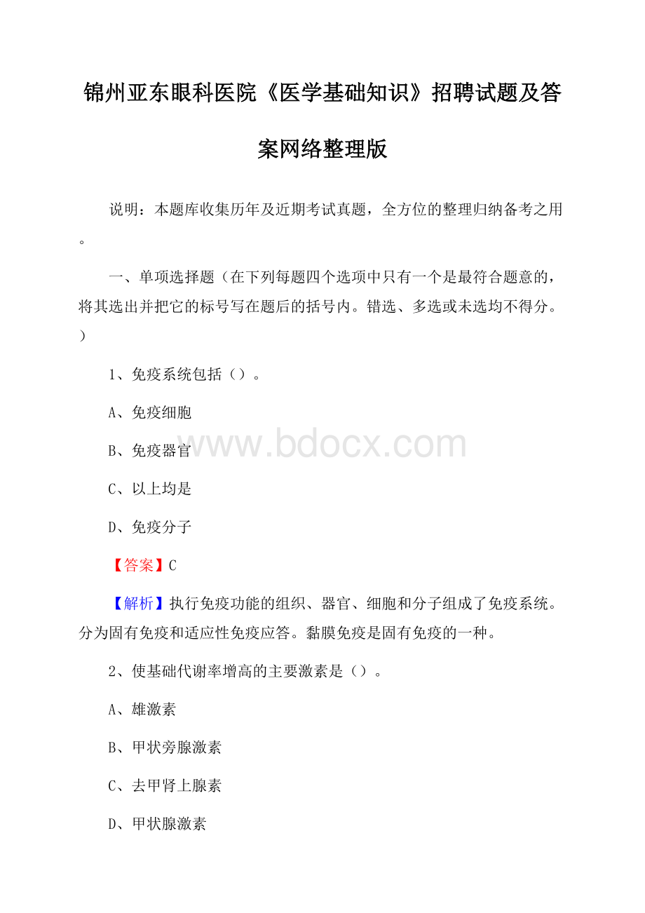 锦州亚东眼科医院《医学基础知识》招聘试题及答案.docx_第1页