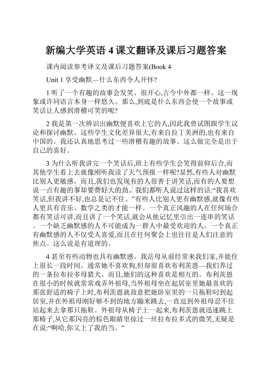 新编大学英语4课文翻译及课后习题答案.docx