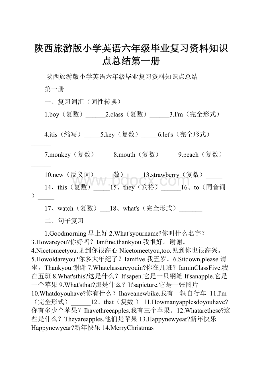 陕西旅游版小学英语六年级毕业复习资料知识点总结第一册.docx