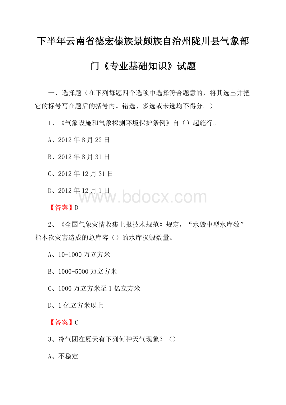 下半年云南省德宏傣族景颇族自治州陇川县气象部门《专业基础知识》试题.docx_第1页