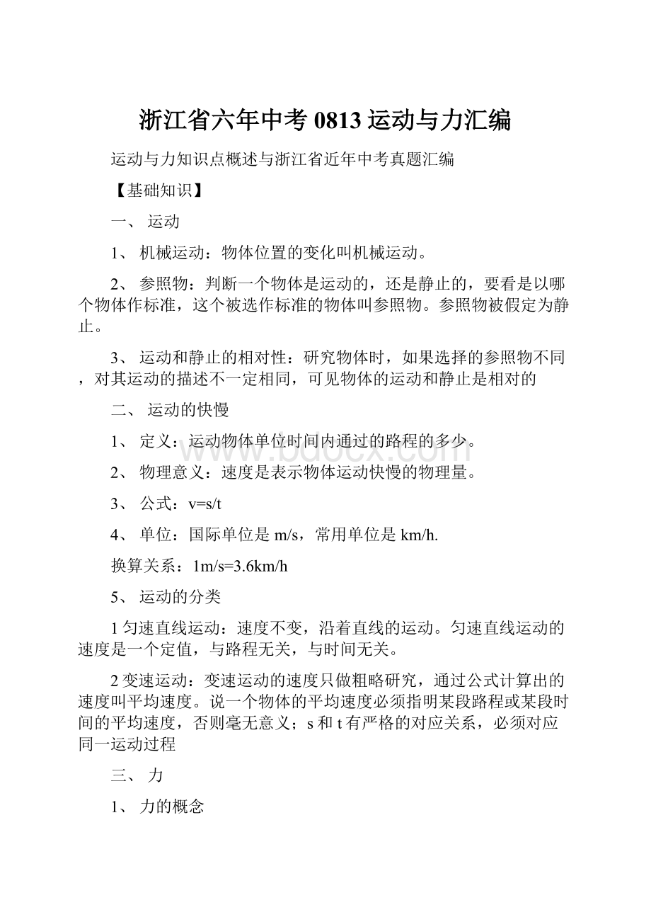 浙江省六年中考0813运动与力汇编.docx