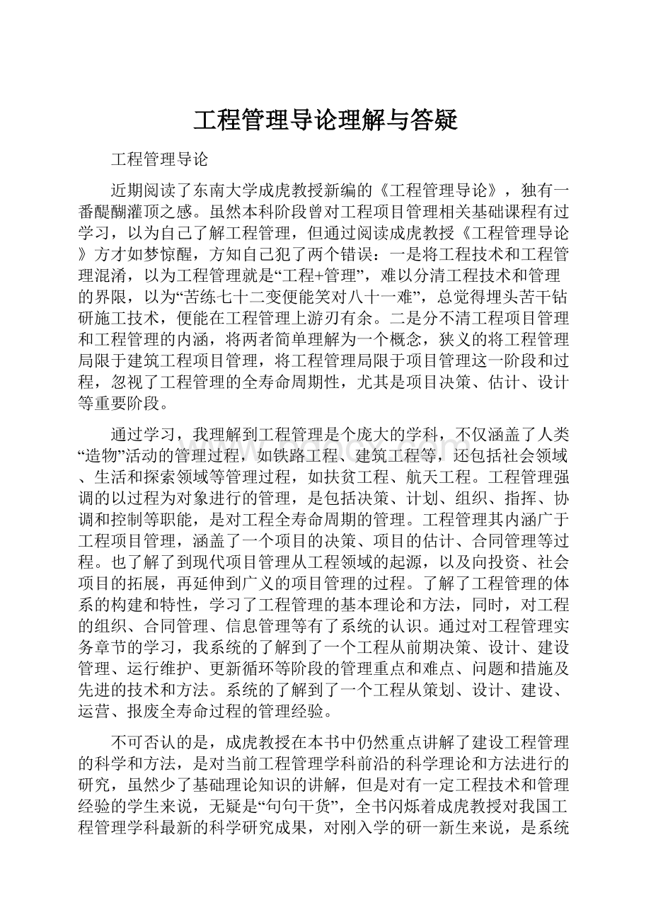 工程管理导论理解与答疑.docx