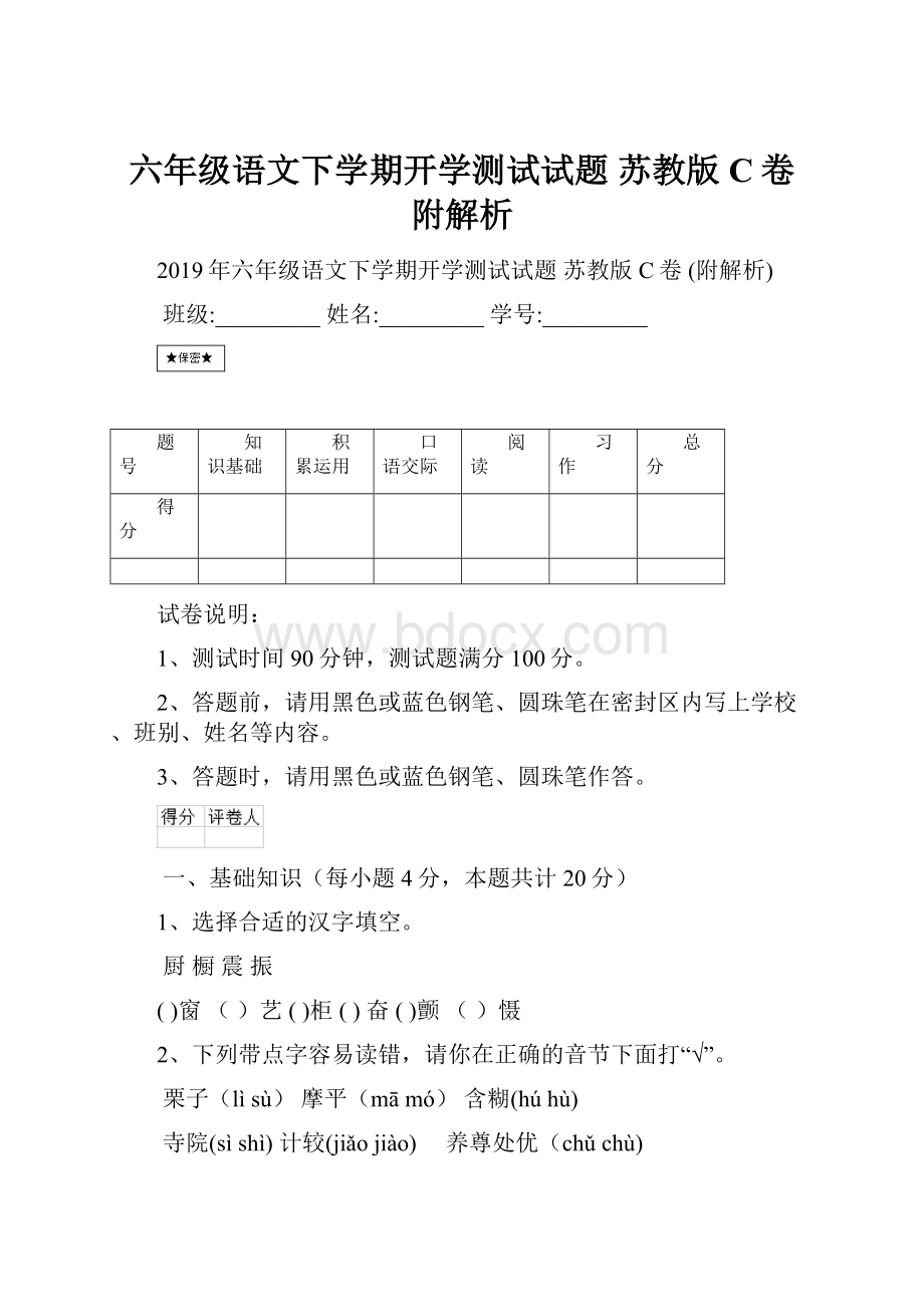 六年级语文下学期开学测试试题 苏教版C卷 附解析.docx_第1页