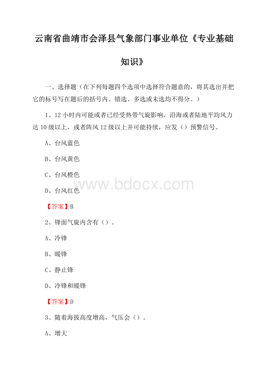 云南省曲靖市会泽县气象部门事业单位《专业基础知识》.docx