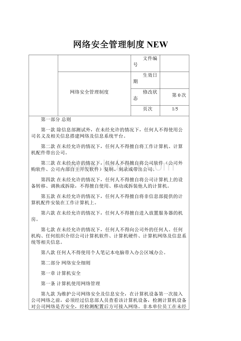 网络安全管理制度NEW.docx_第1页