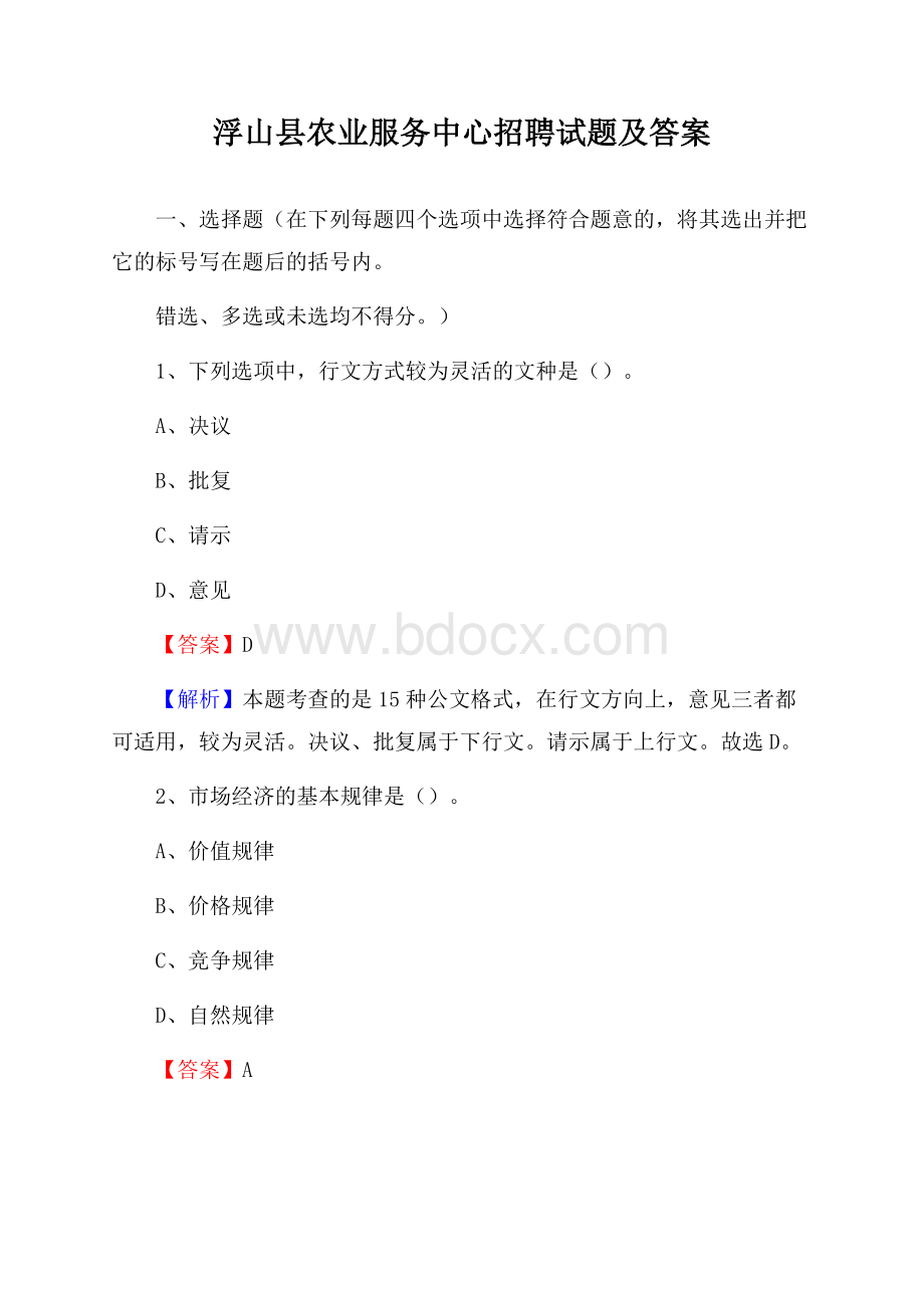 浮山县农业服务中心招聘试题及答案.docx_第1页