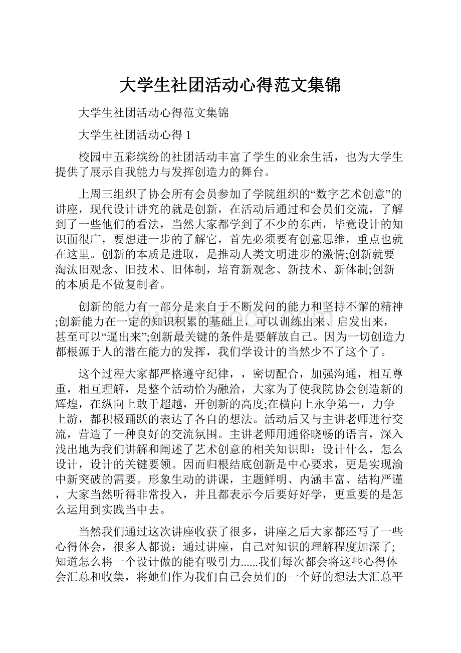 大学生社团活动心得范文集锦.docx_第1页