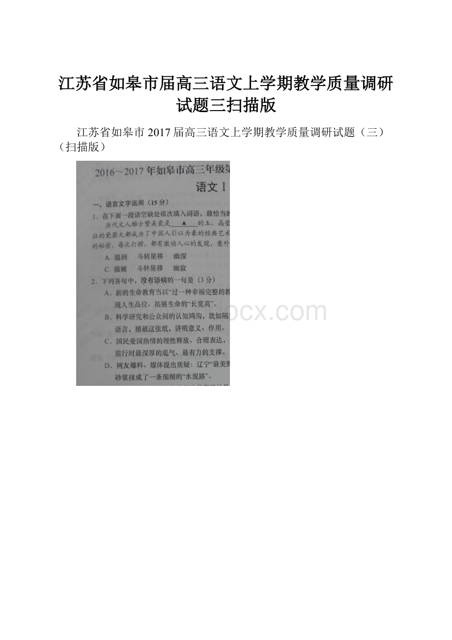 江苏省如皋市届高三语文上学期教学质量调研试题三扫描版.docx_第1页