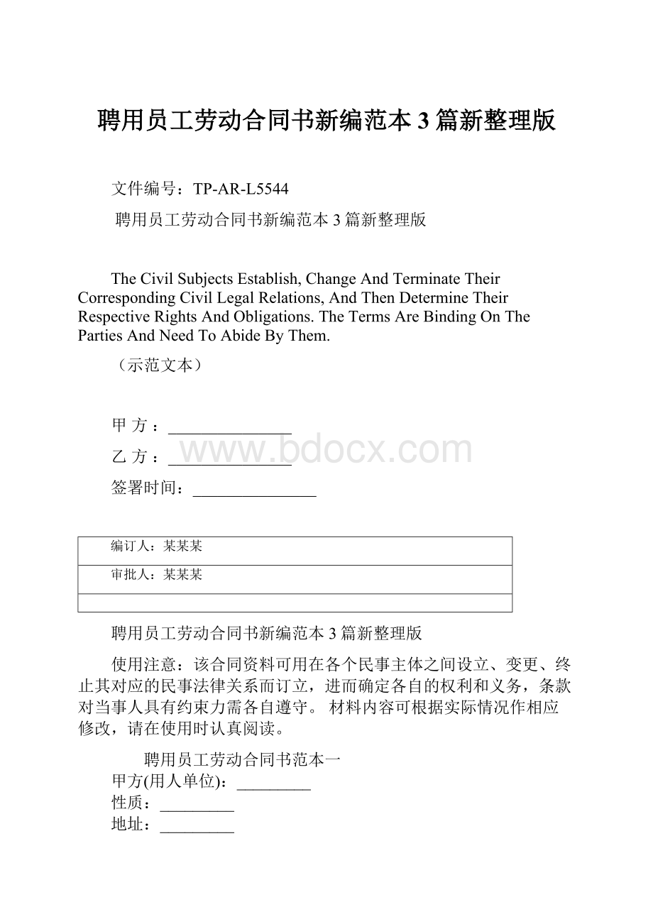 聘用员工劳动合同书新编范本3篇新整理版.docx_第1页